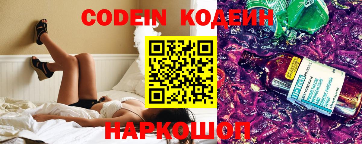 Кодеин Purple Drank  Кодеиновый сироп Lean напиток Lean (лин)  Красноперекопск  Вход с VPN 