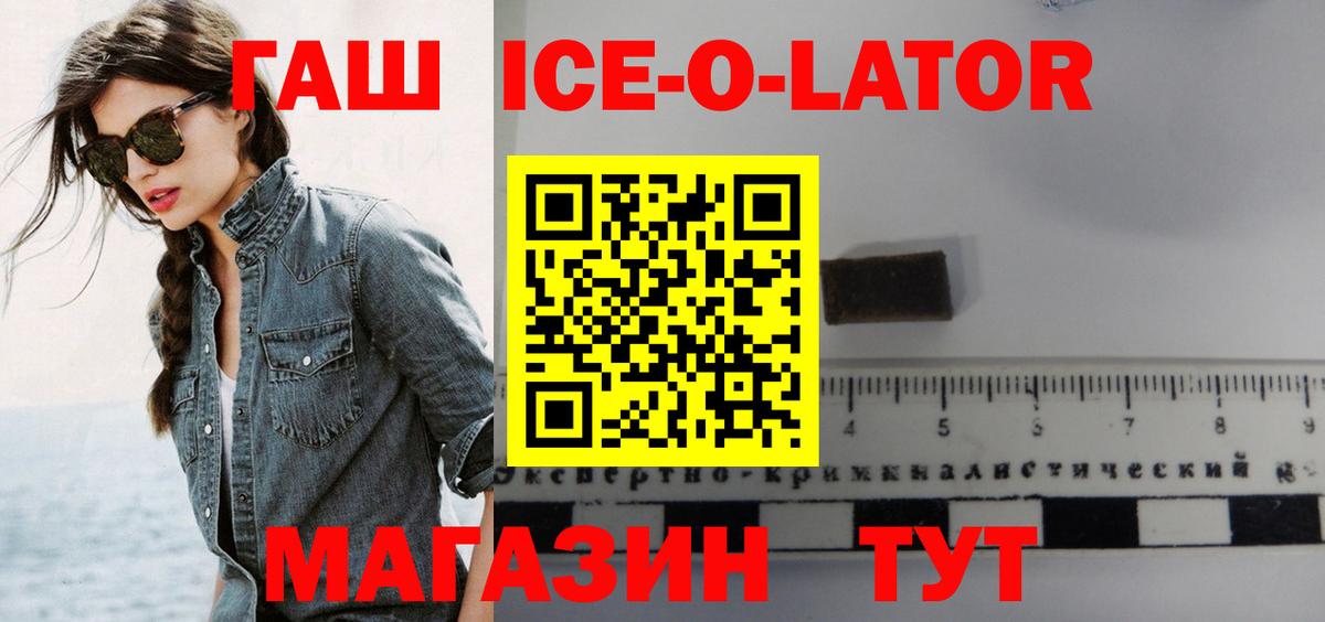 ГАШИШ ice o lator Красноперекопск